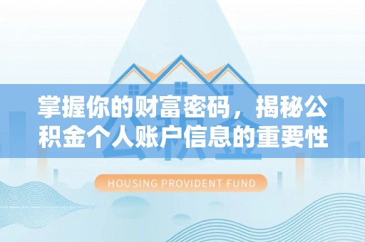 竹南掌握你的财富密码，揭秘公积金个人账户信息的重要性
