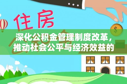 竹南深化公积金管理制度改革，推动社会公平与经济效益的双赢