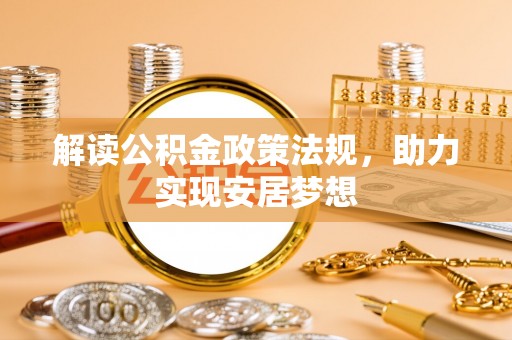 竹南解读公积金政策法规，助力实现安居梦想