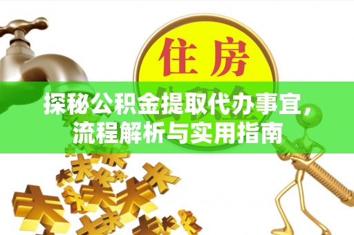 竹南探秘公积金提取代办事宜，流程解析与实用指南