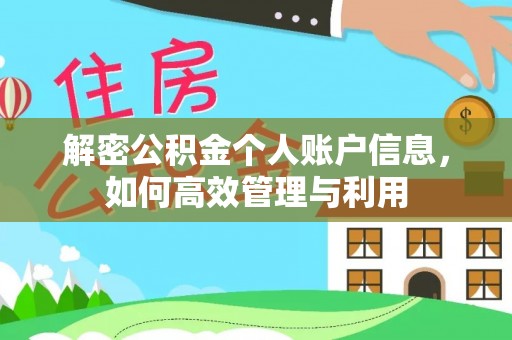竹南解密公积金个人账户信息，如何高效管理与利用