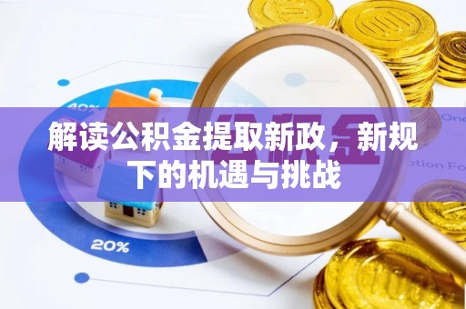 竹南解读公积金提取新政，新规下的机遇与挑战