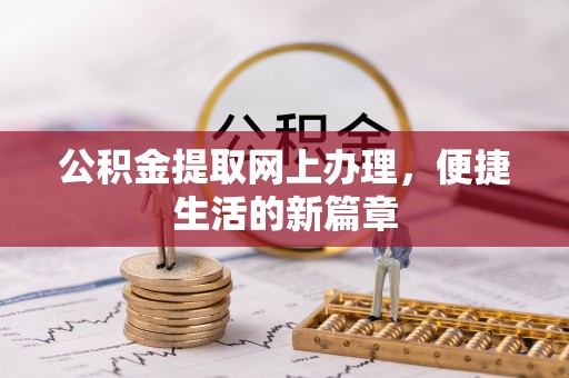竹南公积金提取网上办理，便捷生活的新篇章