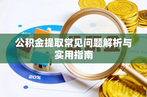 竹南公积金提取常见问题解析与实用指南