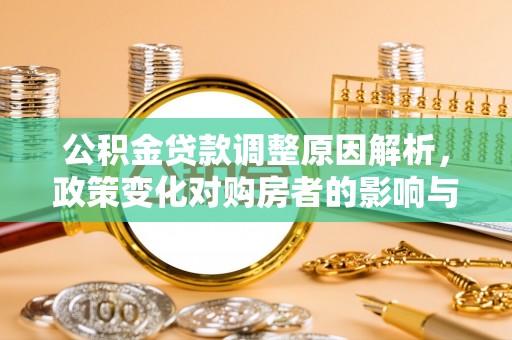 竹南公积金贷款调整原因解析，政策变化对购房者的影响与应对