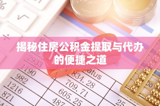 竹南揭秘住房公积金提取与代办的便捷之道