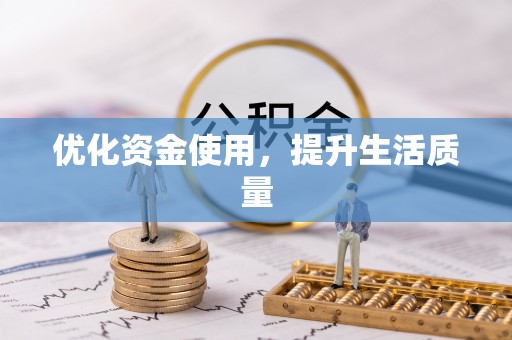 竹南优化资金使用，提升生活质量