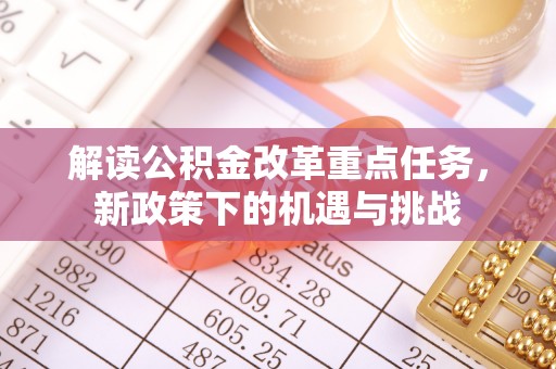 竹南解读公积金改革重点任务，新政策下的机遇与挑战