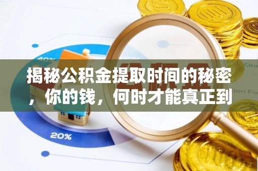 竹南揭秘公积金提取时间的秘密，你的钱，何时才能真正到手？