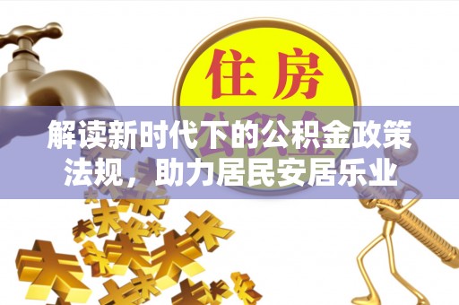 竹南解读新时代下的公积金政策法规，助力居民安居乐业