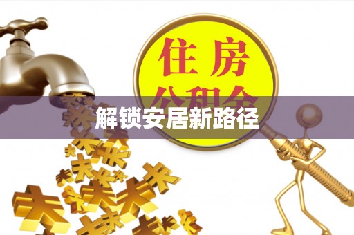 竹南解锁安居新路径