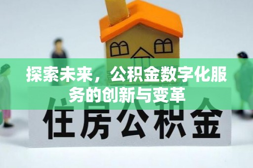 竹南探索未来，公积金数字化服务的创新与变革