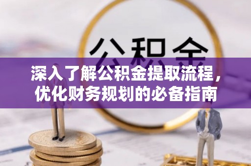 竹南深入了解公积金提取流程，优化财务规划的必备指南
