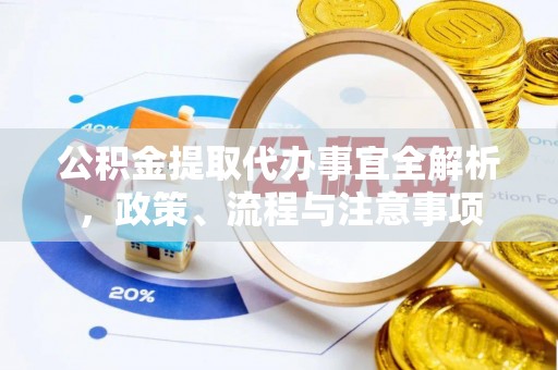 竹南公积金提取代办事宜全解析，政策、流程与注意事项