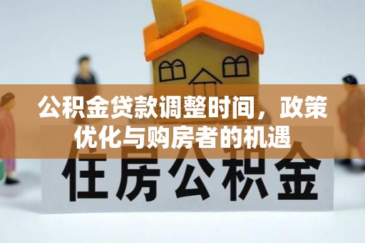 竹南公积金贷款调整时间，政策优化与购房者的机遇