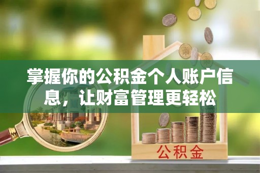 竹南掌握你的公积金个人账户信息，让财富管理更轻松