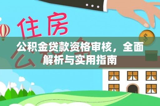 竹南公积金贷款资格审核，全面解析与实用指南