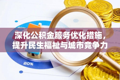 竹南深化公积金服务优化措施，提升民生福祉与城市竞争力