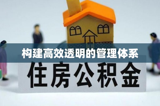 竹南构建高效透明的管理体系