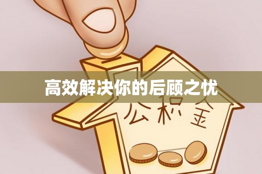 竹南高效解决你的后顾之忧