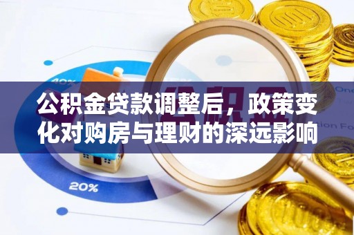 竹南公积金贷款调整后，政策变化对购房与理财的深远影响