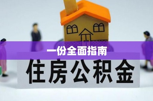 竹南一份全面指南