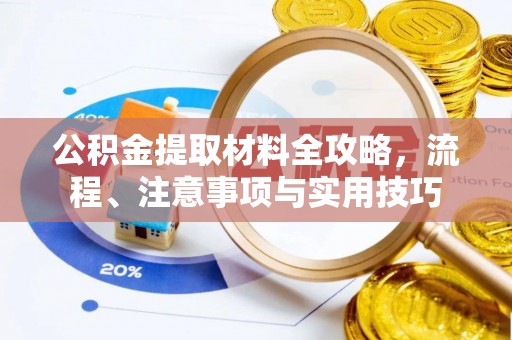 竹南公积金提取材料全攻略，流程、注意事项与实用技巧