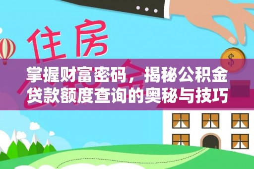 竹南掌握财富密码，揭秘公积金贷款额度查询的奥秘与技巧
