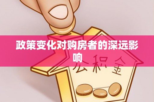 竹南政策变化对购房者的深远影响