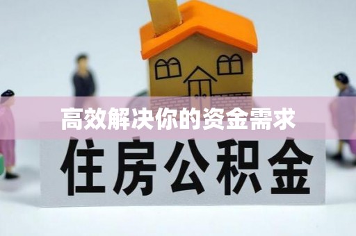 竹南高效解决你的资金需求