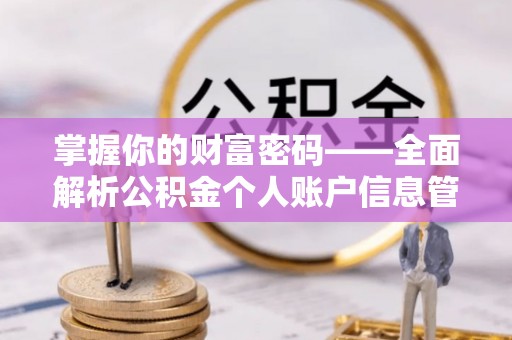 竹南掌握你的财富密码——全面解析公积金个人账户信息管理与优化