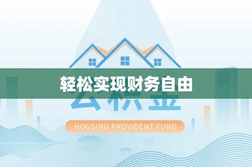 竹南轻松实现财务自由