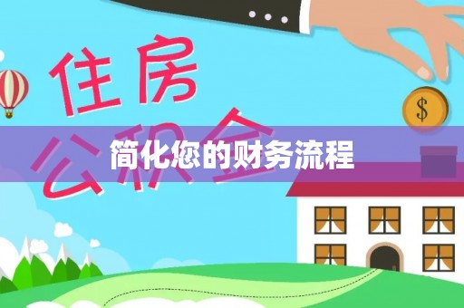 竹南简化您的财务流程