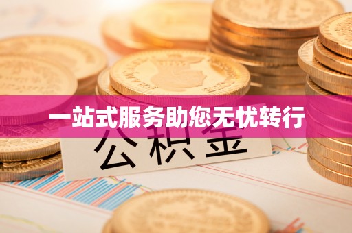 竹南一站式服务助您无忧转行
