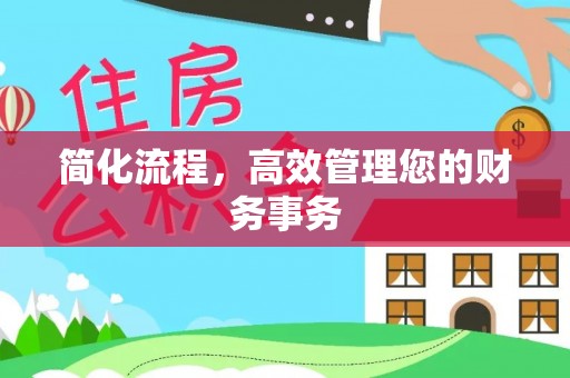 竹南简化流程，高效管理您的财务事务