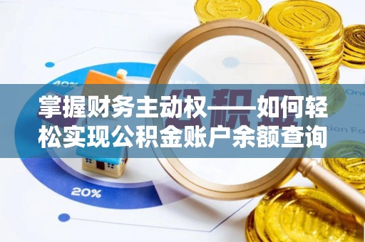 竹南掌握财务主动权——如何轻松实现公积金账户余额查询