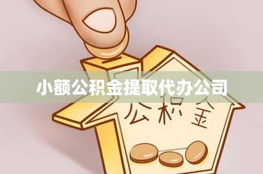 竹南小额公积金提取代办公司